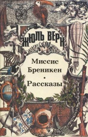 Обложка книги «Мартин Пас» — Жюль Верн