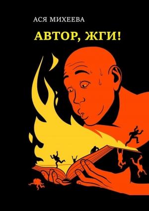 Обложка книги «Автор, жги!» — Ася Михеева