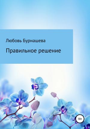 Обложка книги «Правильное решение» — Любовь Бурнашева