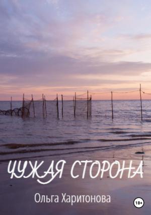 Обложка книги «Чужая сторона» — Ольга Харитонова