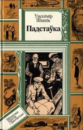 Обложка книги «Падстаўка» — Владимир Николаевич Шитик