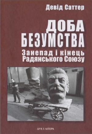 Обложка книги «Доба безумства. Занепад і кінець Радянського Союзу» — Дэвид Саттер