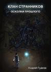 Андрей Гудков - Клан Странников. Осколки прошлого