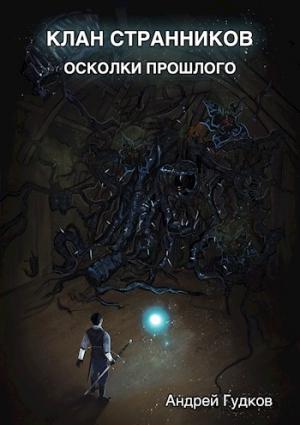Обложка книги «Клан Странников. Осколки прошлого» — Андрей Гудков