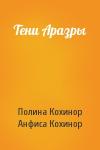 Полина Кохинор, Анфиса Кохинор - Тени Аразры