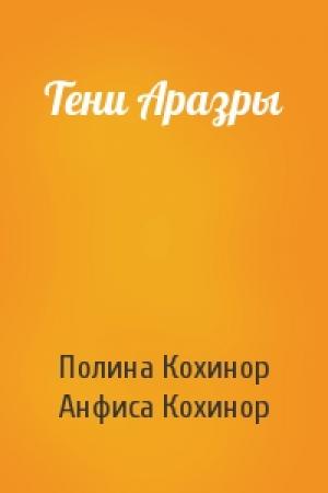 Обложка книги «Тени Аразры» — Полина Кохинор, Анфиса Кохинор