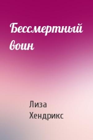 Обложка книги «Бессмертный воин» — Лиза Хендрикс