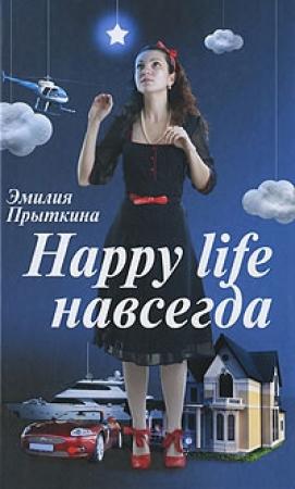 Обложка книги «Happy Life навсегда!» — Эмилия Прыткина