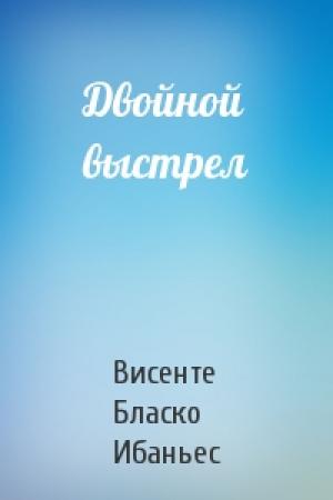 Обложка книги «Двойной выстрел» — Висенте Бласко