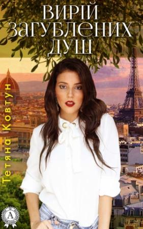 Обложка книги «Вирій загублених душ» — Тетяна Ковтун