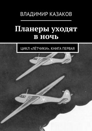 Обложка книги «Планеры уходят в ночь» — Владимир Казаков