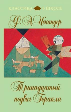 Обложка книги «Тринадцатый подвиг Геракла (сборник)» — Фазиль Искандер