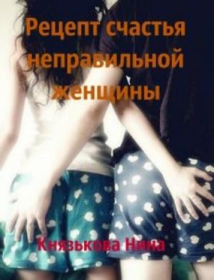 Обложка книги «Рецепт счастья неправильной женщины» — Князькова Нина