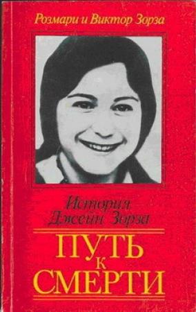 Обложка книги «Путь к смерти. Жить до конца» — Виктор Зорза, Розмари Зорза