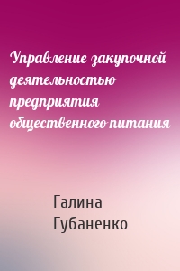 Управление закупочной деятельностью предприятия общественного питания