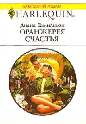 Обложка книги «Оранжерея счастья» — Диана Гамильтон