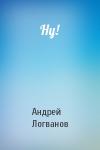Андрей Логванов - Ну!