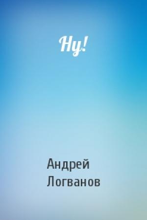 Обложка книги «Ну!» — Андрей Логванов
