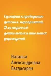 Сценарии к проведению детских мероприятий. Для педагогов дошкольных и школьных учреждений
