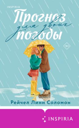Обложка книги «Прогноз погоды для двоих» — Рейчел Линн Соломон