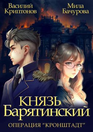 Обложка книги «Операция «Кронштадт»» — Василий Криптонов, Мила Бачурова