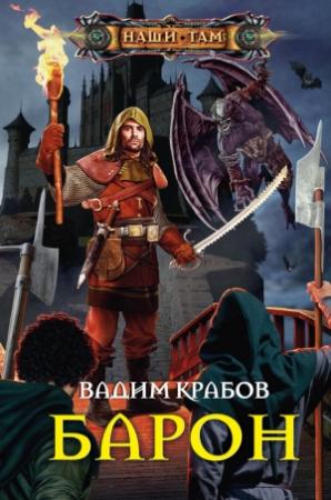 Обложка книги «Барон» — Вадим Крабов
