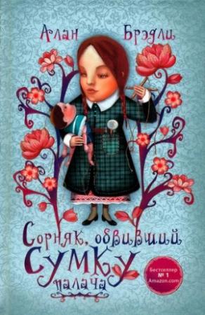 Обложка книги «Сорняк, обвивший сумку палача» — Алан Брэдли