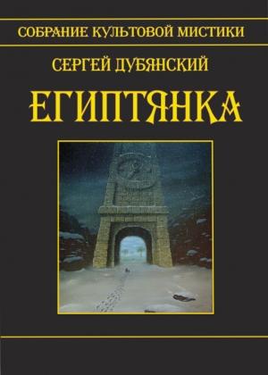 Обложка книги «Египтянка (сборник)» — Сергей Дубянский