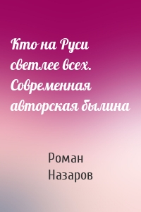 Кто на Руси светлее всех. Современная авторская былина