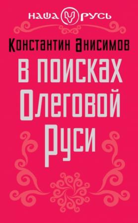 Обложка книги «В поисках Олеговой Руси» — Константин Анисимов