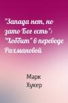 Марк Т. Хукер - "Запада нет, но зато Бог есть": "Хоббит" в переводе Рахмановой