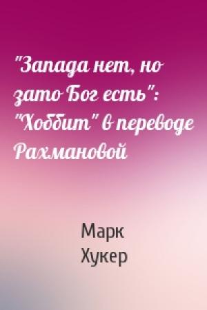 Обложка книги «"Запада нет, но зато Бог есть": "Хоббит" в переводе Рахмановой» — Марк Т. Хукер