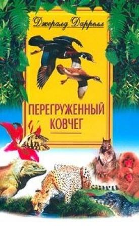 Обложка книги «Перегруженный ковчег» — Джеральд Даррел