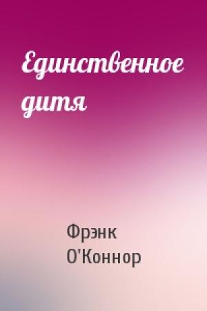 Обложка книги «Единственное дитя» — Фрэнк О'Коннор