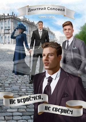 Обложка книги «Не вернёмся, не свернём» — Дмитрий Соловей