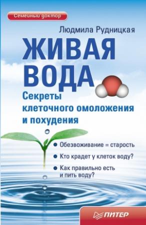 Обложка книги «Живая вода. Секреты клеточного омоложения и похудения» — Людмила Рудницкая