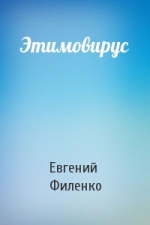 Обложка книги «Этимовирус» — Евгений Филенко