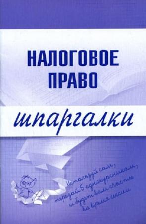 Обложка книги «Налоговое право» — С. Микидзе