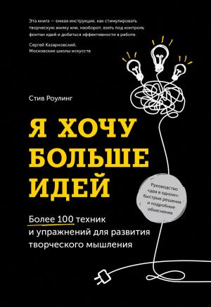 Обложка книги «Я хочу больше идей» — Стив Роулинг
