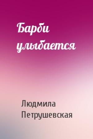 Обложка книги «Барби улыбается» — Людмила Петрушевская