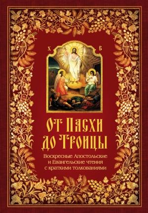 Обложка книги «От Пасхи до Троицы. Воскресные Апостольские и Евангельские чтения с краткими толкованиями» — Николай Посадский