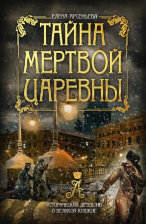 Обложка книги «Тайна мертвой царевны» — Елена Арсеньева