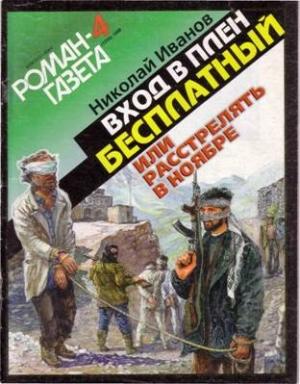 Обложка книги «Вхoд в плен бесплатный, или Расстрелять в ноябре» — Николай Иванов
