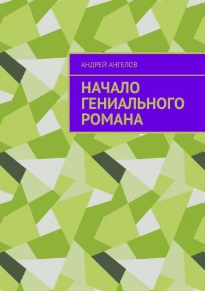 Обложка книги «Начало гениального романа» — Андрей Ангелов
