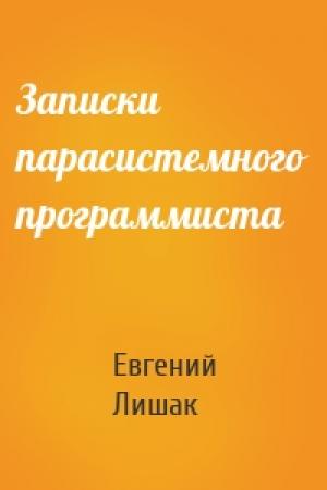 Обложка книги «Записки парасистемного программиста» — Евгений Лишак