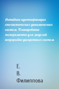 Активная идентификация стохастических динамических систем. Планирование эксперимента для моделей непрерывно-дискретных систем