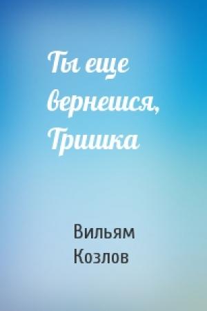 Обложка книги «Ты еще вернешся, Тришка» — Вильям Козлов