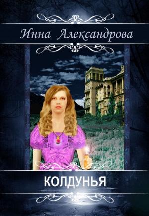 Обложка книги «Колдунья» — Инна Александрова