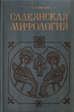Обложка книги «Славянская мифология» — Галина Белякова