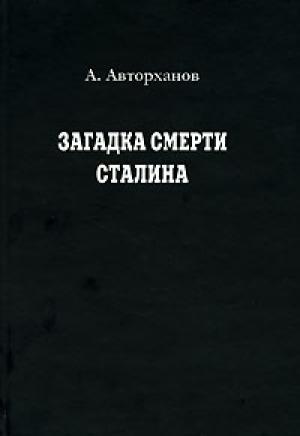 Обложка книги «Загадка смерти Сталина» — Абдурахман Авторханов